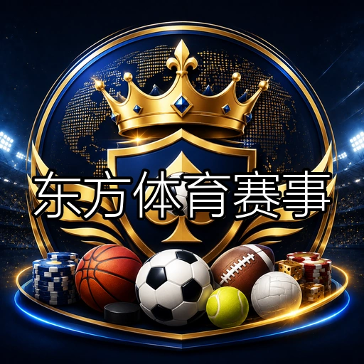 东方体育赛事